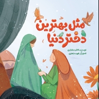 مثل بهترین دختر دنیا